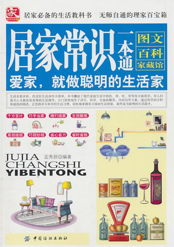 居家常识一本通 孟秀君编著 中国纺织出版社 9787506470629