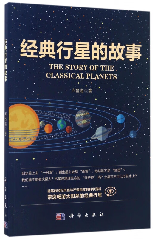经典行星的故事