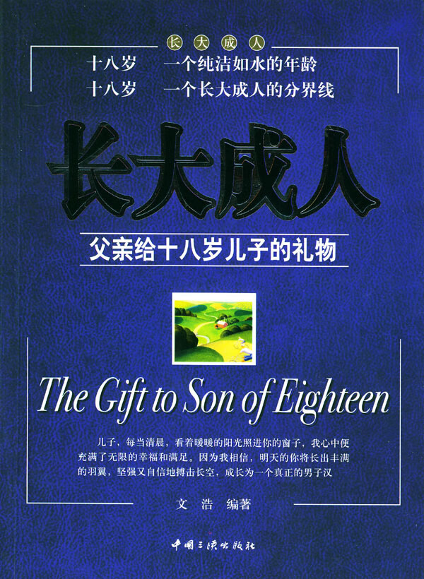 长大成人:父亲给十八岁儿子的礼物 文浩 编著【正版】