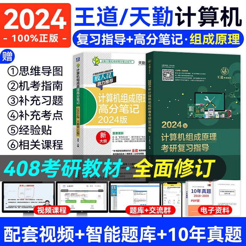 【现货2024新版】王道天勤计算机考研408教材 操作系统+数据结构+计算机网络+计算机组成原理套装自选 王道+天勤：计算机组成原理2本