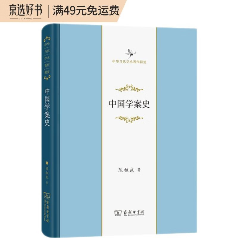 中国学案史（中华当代学术著作辑要）