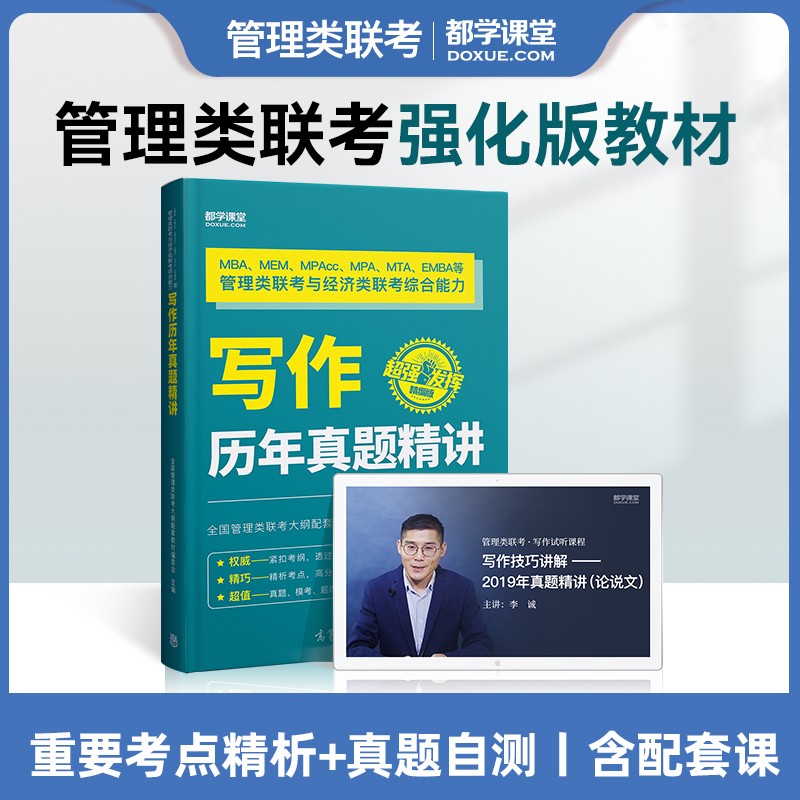 mba考研写作真题 在职研究生考试用书 199管理类联考综合能力 396经济类联考 MEM MPA MPAcc工程 工商 会计专硕考试资料 可搭田然写作 都学课堂