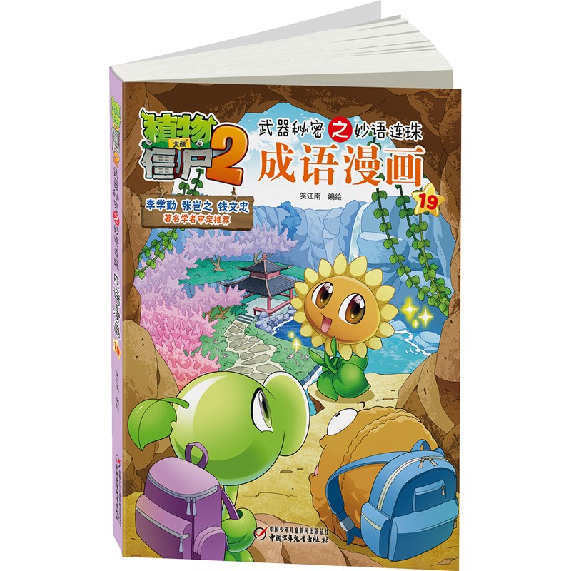 植物大战僵尸2武器秘密之妙语连珠成语漫画19（含珍藏卡）