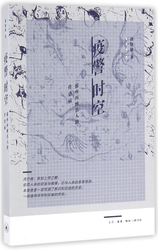 疫警时空(那些纠缠名人的传染病)