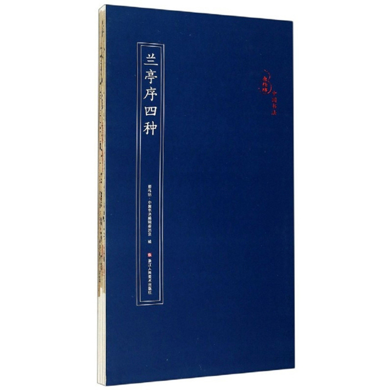 兰亭序四种/原作坊·中国书法