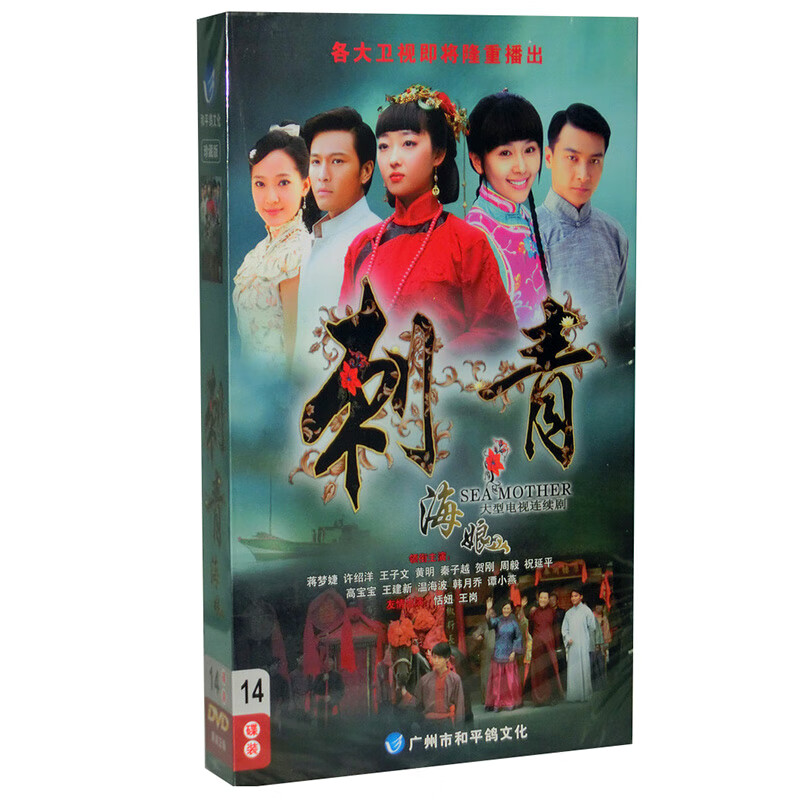 正版电视剧 刺青海娘  珍藏版14dvd光盘 蒋梦婕 许绍洋 王子文