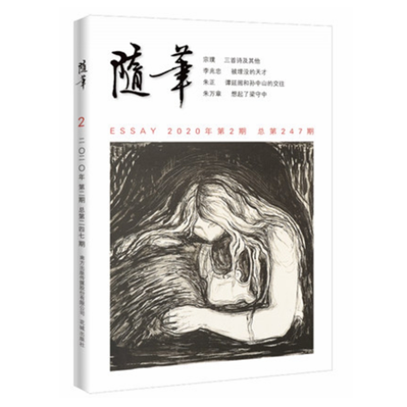 随笔2020年第2期