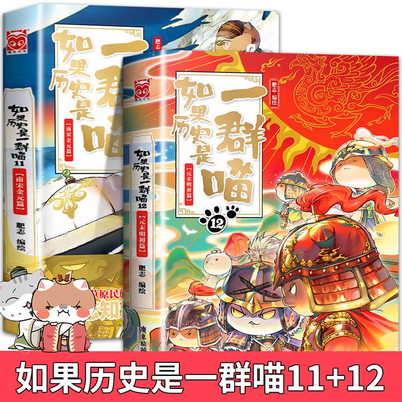 如果历史是一群喵11和12正版全套假如历史是一群猫的书十二12册第12卷12季第十二本第13册未出就是非注音版漫画全集小学漫画书全册 【2本】历史一群喵11+12