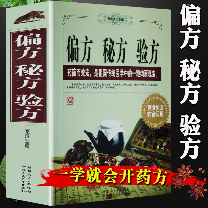 全套正版4册 中医自学百日通 全套正版册+中医诊断全书+偏方秘方验方+一百天学会开中药方民间祖传中医基础理论书 偏方秘方验方