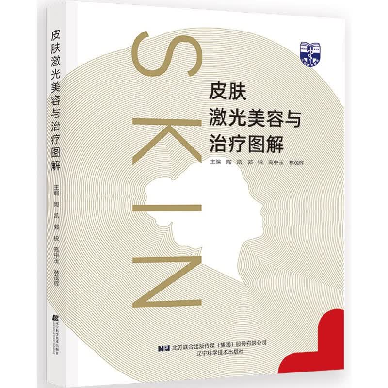 皮肤激光美容与治疗图解(精) 不详 9787559118639 辽宁科学技术出版社 w