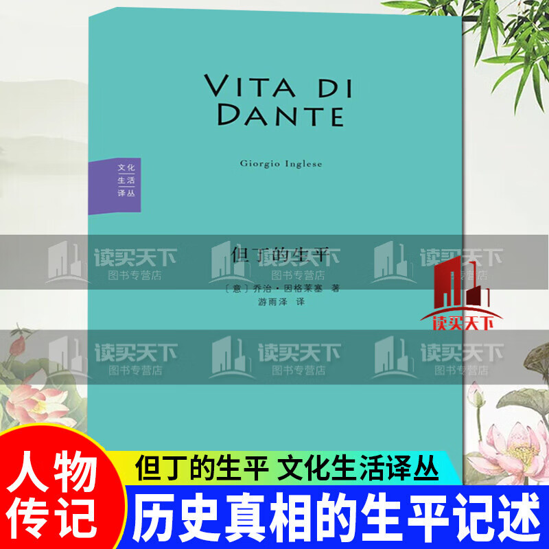 正版新书 但丁的生平 乔治·因格莱塞 著 游雨泽 译 文化生活译丛 接近历史真相的生平记述 纪念但丁k 书籍