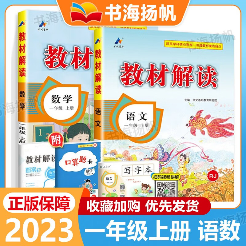 【科目可选】小学教材解读一年级上下册语文数学课本全套同步全解教辅资料书 【2本】上册语文人教版+数学人教版