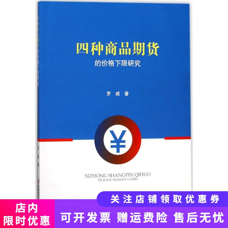 四种商品期货的价格下限研究