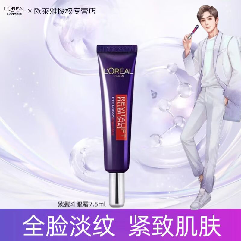 欧莱雅第二代紫熨斗眼霜复颜玻尿酸全脸淡纹玻色因水光充盈淡纹眼霜 【体验装】紫熨斗眼霜7.5ml