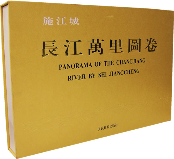 施江城·长江万里图卷【正版图书】