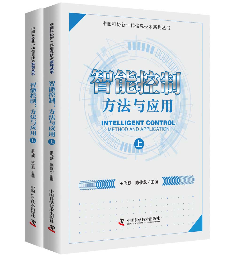 智能控制：方法与应用（上下册）