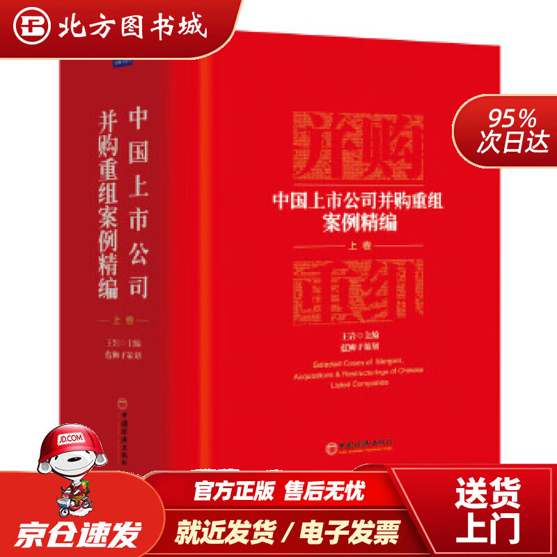 【正版现货】中国上市公司并购重组案例精编上卷王岩主编蓝狮子策划中国经济出版社 北方图书城