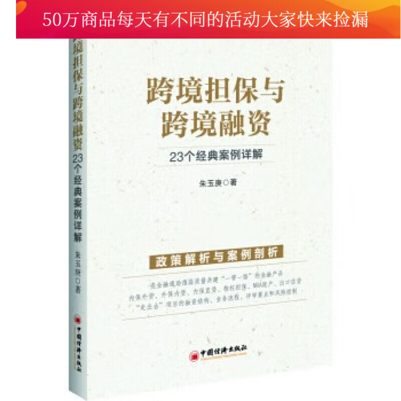 跨境担保与跨境融资:23个经典案例详解 朱玉庚著 中国经济出版社k