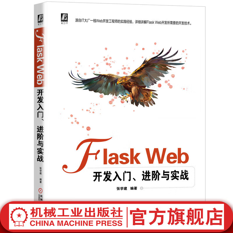 Flask Web开发入门、进阶与实战