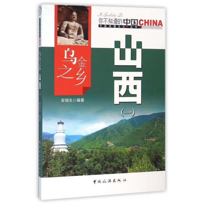 乌金之乡山西 安瑞生 著【正版】