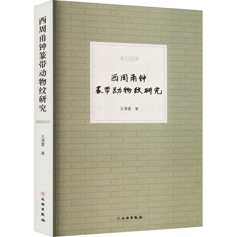 西周甬钟篆带动物纹研究 王清雷 书籍 图书