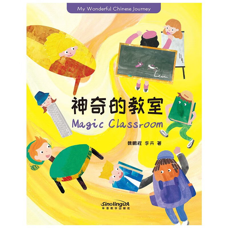 神奇的教室：英汉对照/我的美好中文之旅