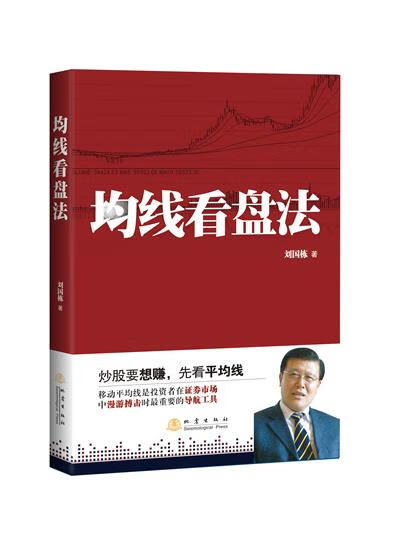 均线看盘法 刘国栋【正版书】