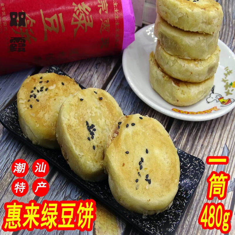 正宗潮汕特产惠来绿豆饼潮州酥皮咸甜绿豆饼老式传统手工制作糕点 咸
