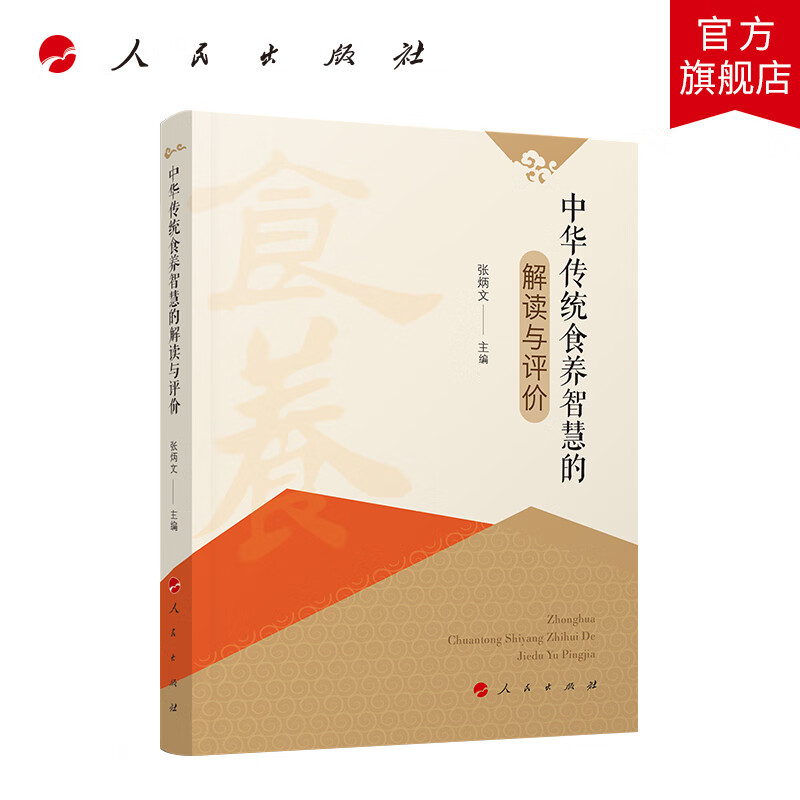 中华传统食养智慧的解读与评价 人民出版社
