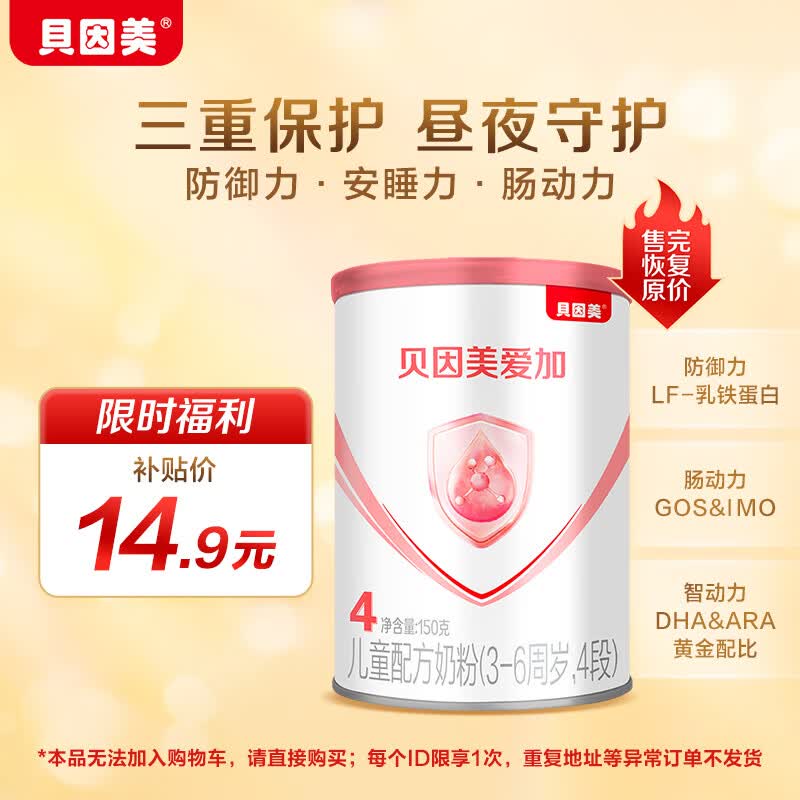 贝因美（Beingmate）爱加幼儿配方奶粉4段150g 含乳铁蛋白+α-乳白蛋白+益生元怎么看?
