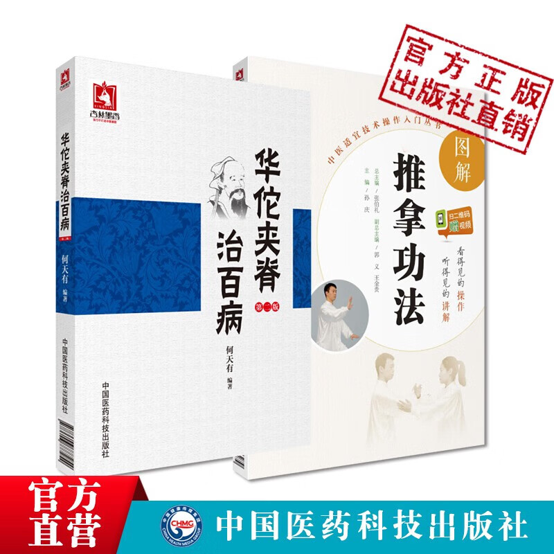 华佗夹脊治百病 图解推拿功法中医适宜技术操作入门中医外治疗法