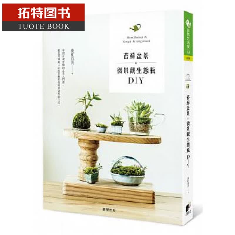 预售 苔藓盆景&微景观生态瓶DIY 晨星 台版原版 港台图书