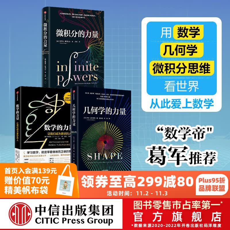 微积分的力量+数学的力量+几何学的力量（套装3册）史蒂夫斯托加茨 著 中信出版社图书怎么样,好用不?