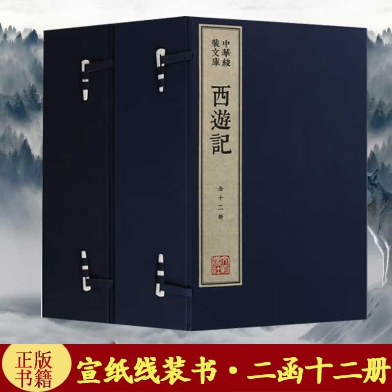西游记 宣纸线装书二函十二册 繁体竖排 真丝封面棉布函套名家木刻版画插画沉香落墨 文物出版社