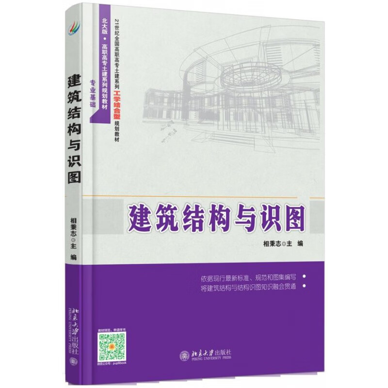 正版建筑结构与识图北京大学出版社