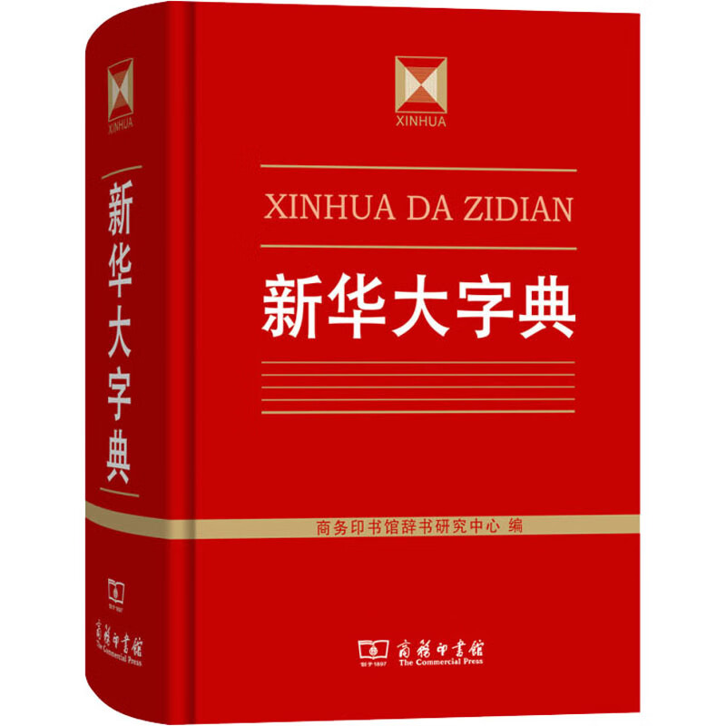 新华大字典
