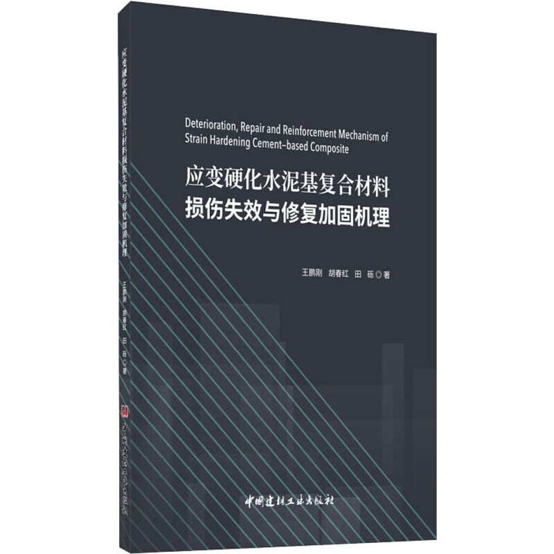 应变硬化水泥基复合材料损伤失效与修复加固机理