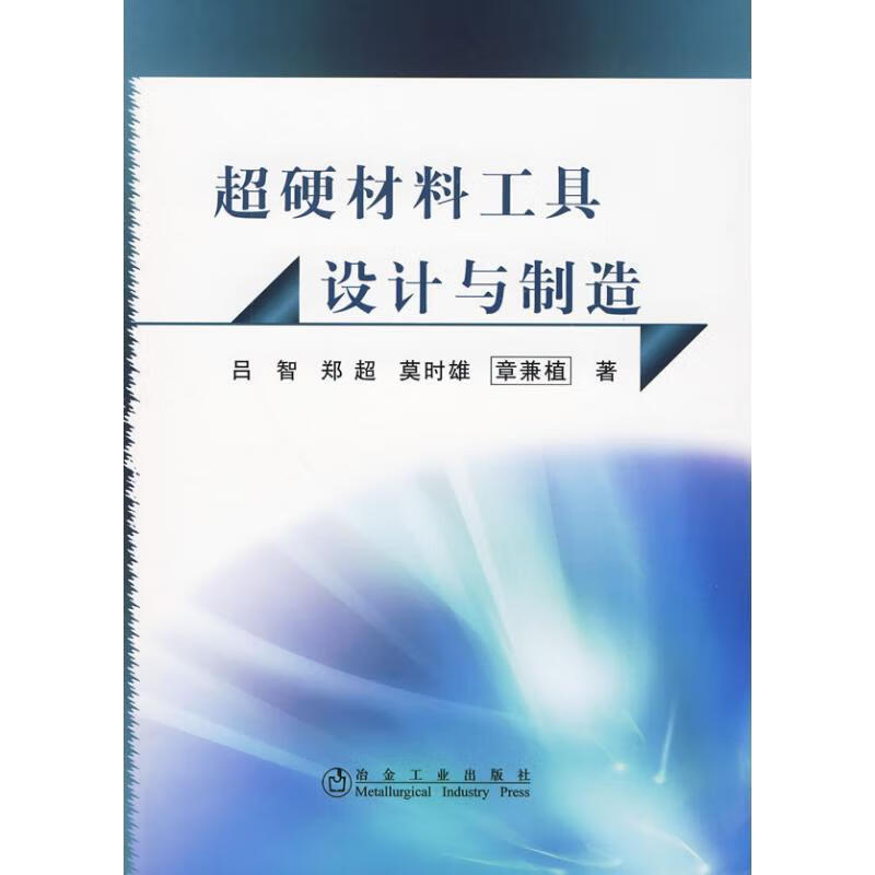 超硬材料工具设计与制造 吕智 等【正版】