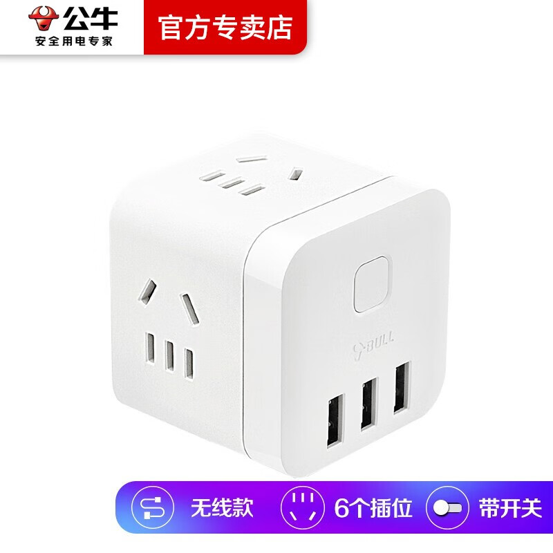 公牛BULL魔方插座USB充電頭多口多用多功能轉(zhuǎn)換器多孔一轉(zhuǎn)多插排排插多功能智能插座插電板線板插座 白色無線款U303UW【3個(gè)USB+3插位】