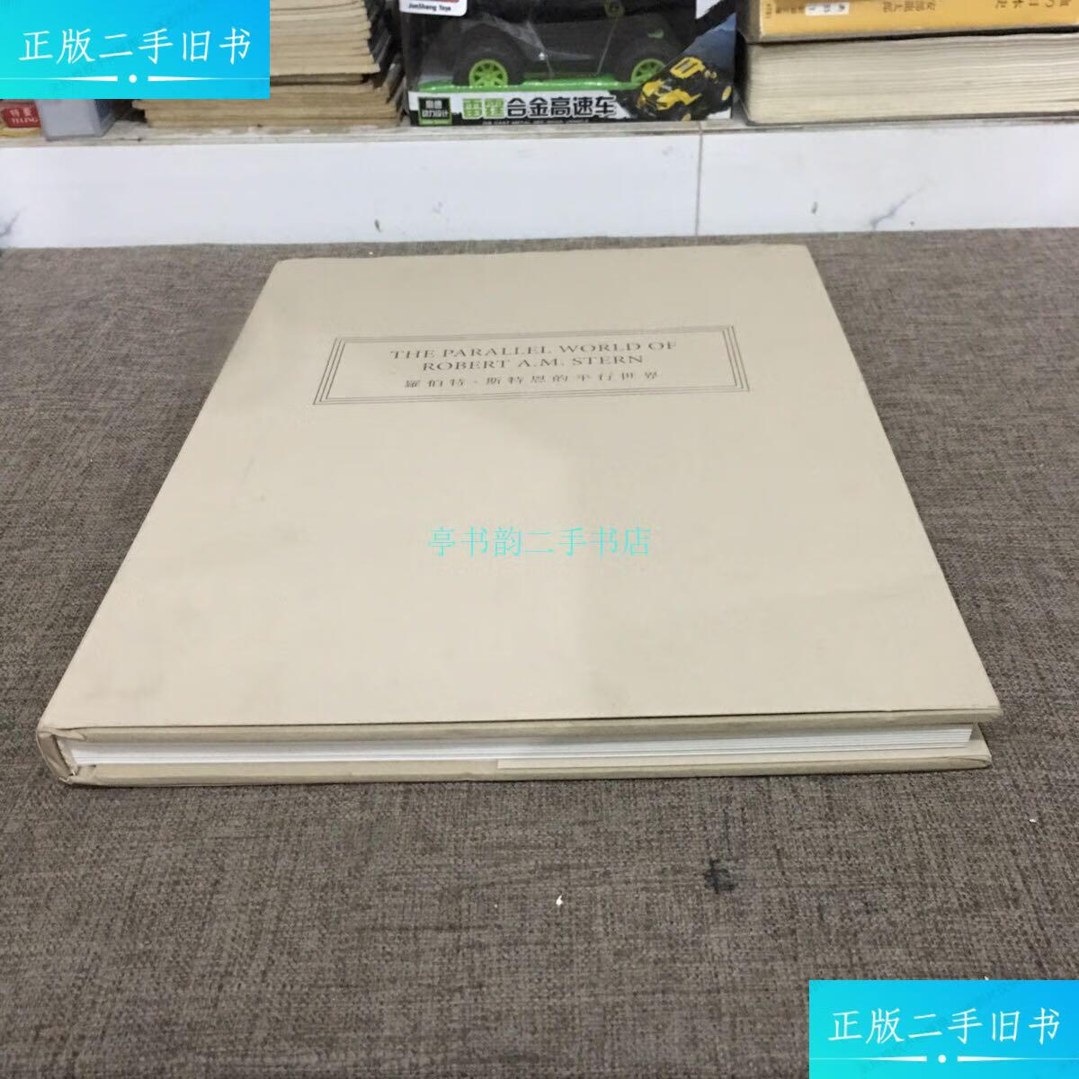 【二手9成新】罗伯特.斯特恩的平行世界罗伯特 罗伯特
