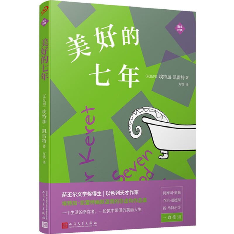 美好的七年/散文经典