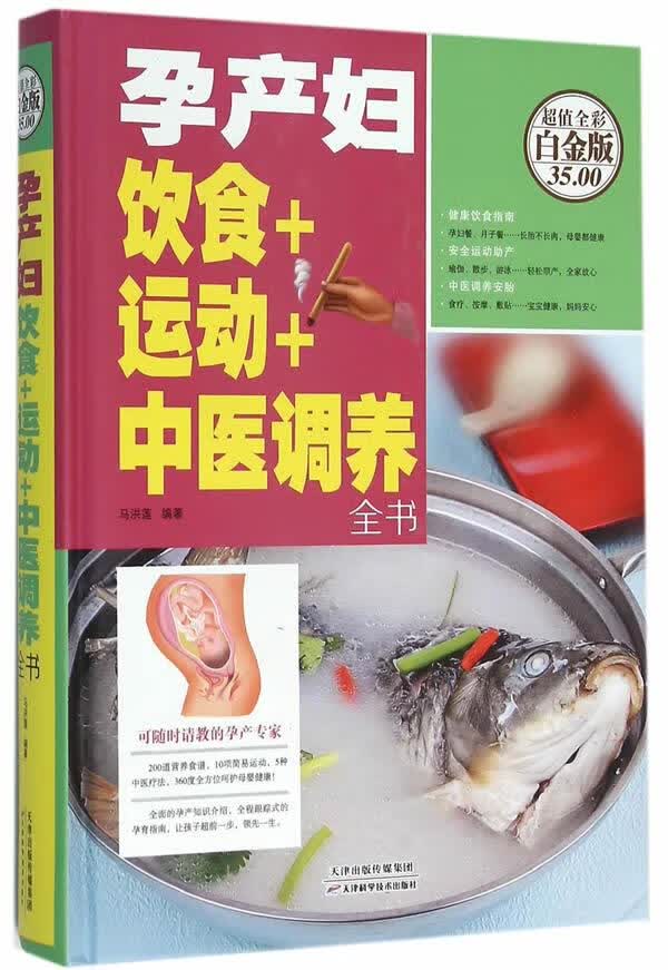 孕产妇饮食+运动+中医调养全书 9787530894064