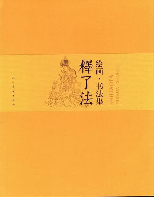 释了法绘画·书法集 历史 9787102062204