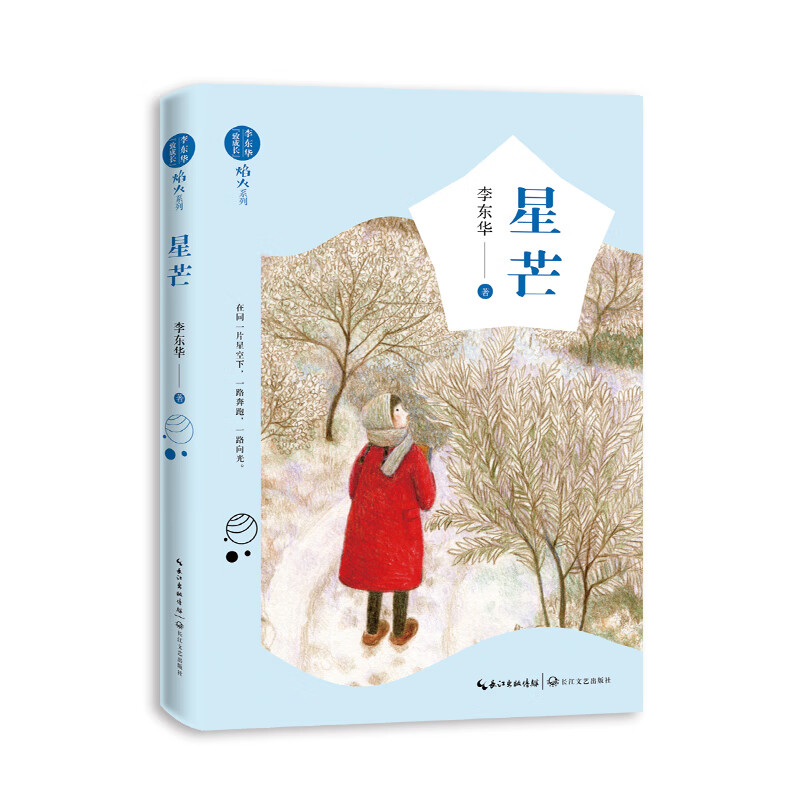 星芒(李东华"致成长*焰火"系列) 李东华 长江文艺出版社