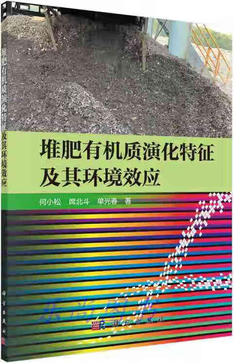 堆肥有机质演化特征及其环境效应 何小松, 席北斗, 单春光著 科学出版社