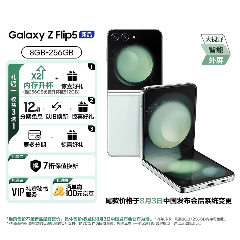 三星 SAMSUNG Galaxy Z Flip5 掌心折叠 小巧随行 大视野外屏 8GB+256GB 5G手机 冰薄荷盲售