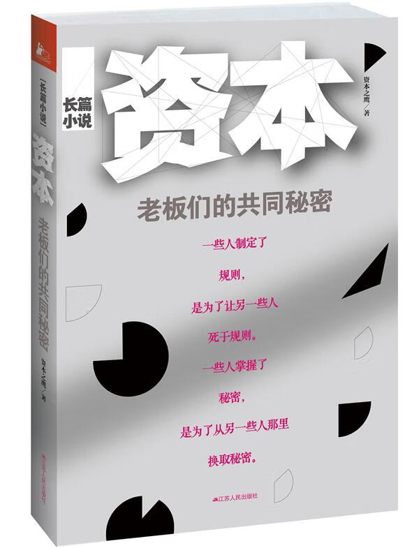 资本:老板们的共同秘密 资本之鹰【正版】
