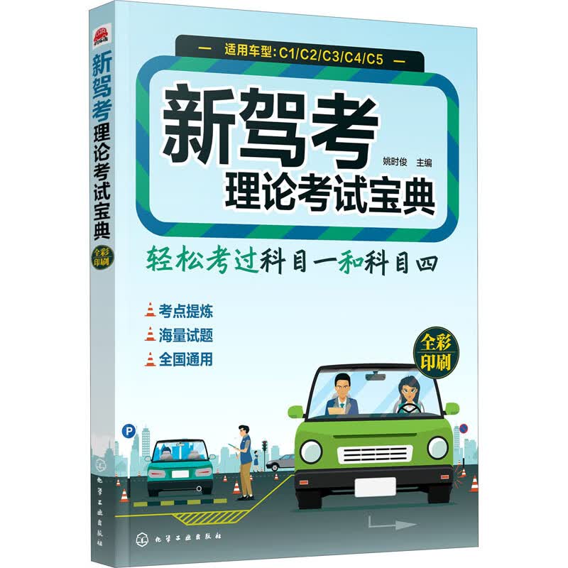 新驾考理论考试宝典