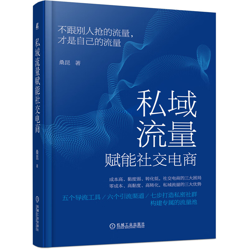 私域流量赋能社交电商