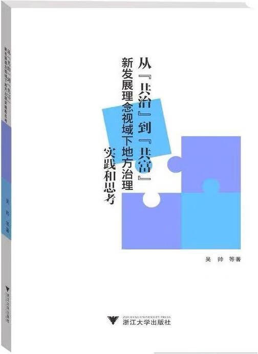 从“共治”到“共富” 吴帅等著 浙江大学出版社